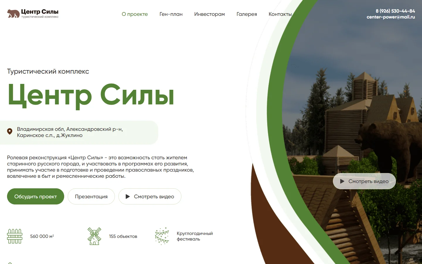 Центр Силы — рекреационный эко-комплекс и инвестиционный портал